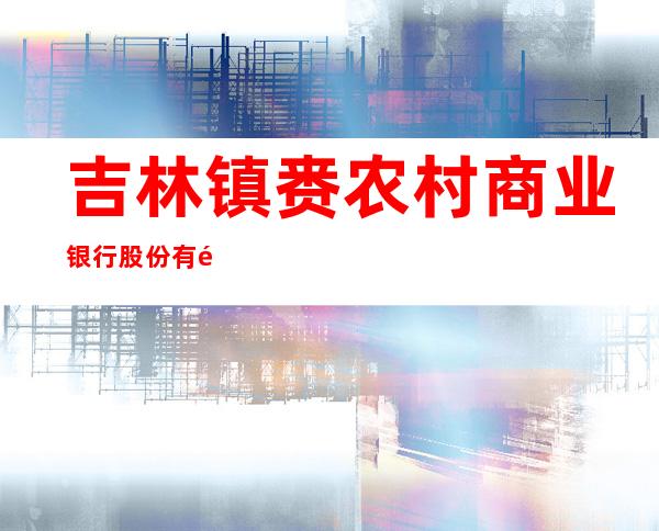 吉林镇赉农村商业银行股份有限公司第五分理处